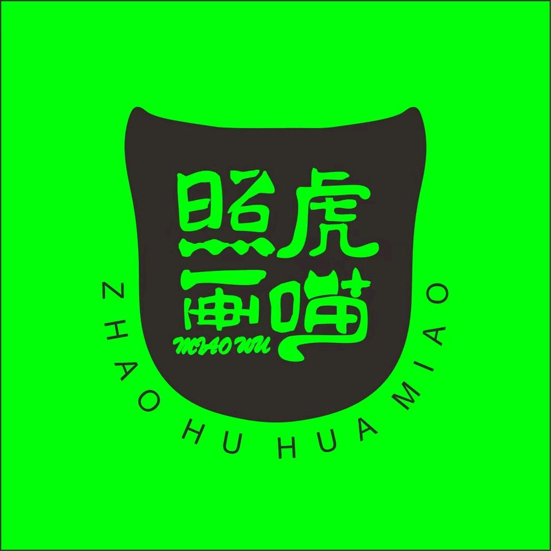 翌年守拙文创店（照虎画喵）