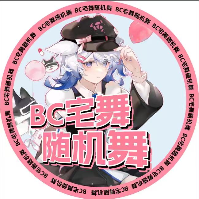 荆州BC随机宅舞