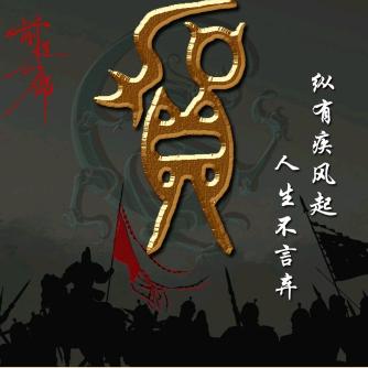 🐉余生在你左右🔥