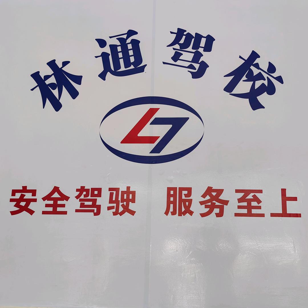 林通驾校
