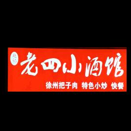 老四小酒馆