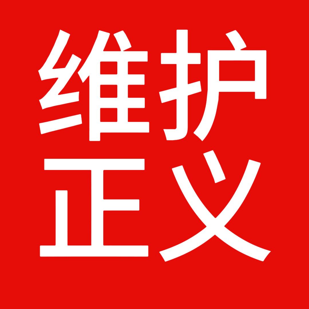 维护正义