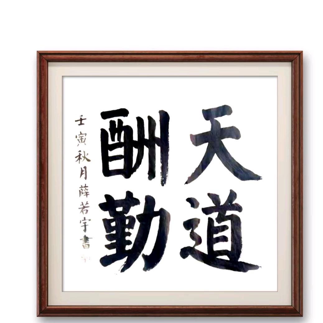 薛若宇