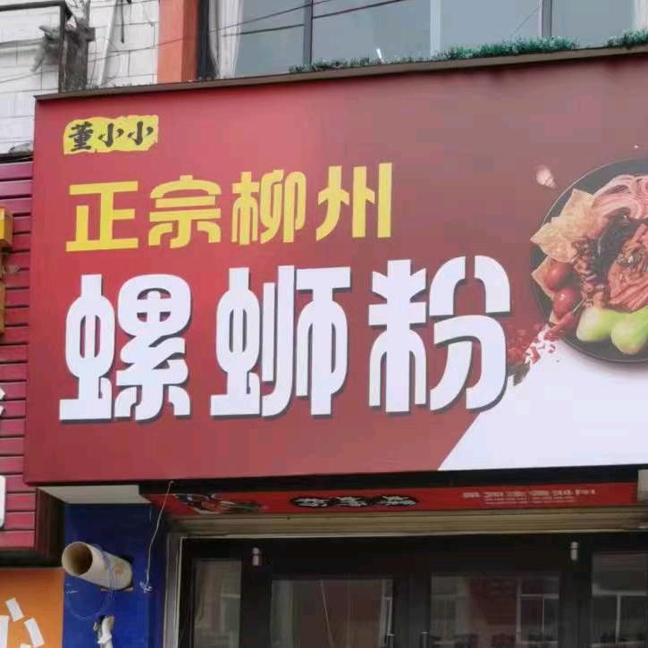 董小小正宗柳州螺蛳粉