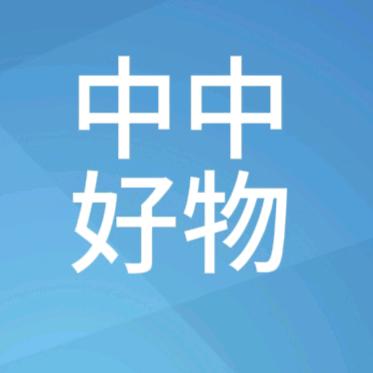 中中好物