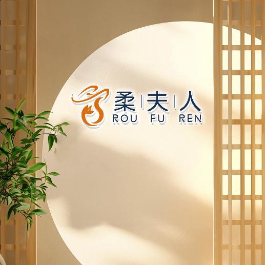 柔夫人产康（惠安惠泉南苑店）