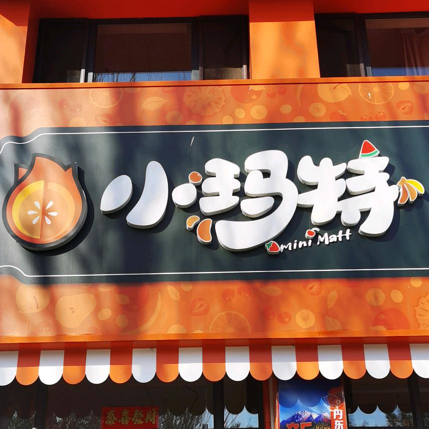 铁南小玛特超市