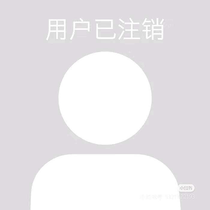 该用户已注销