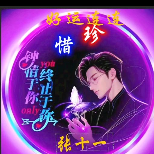 ღ᭄張十一