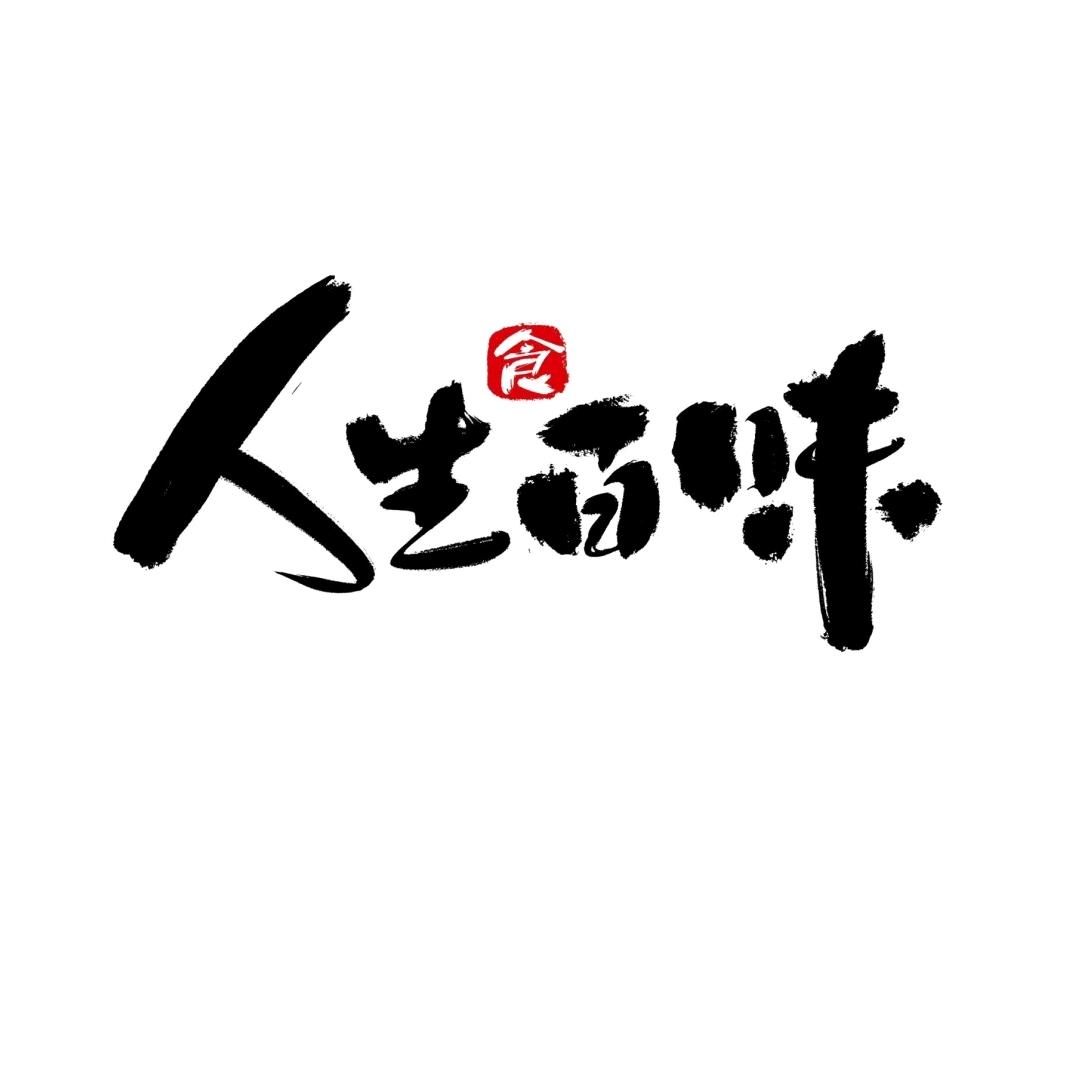 人生百味