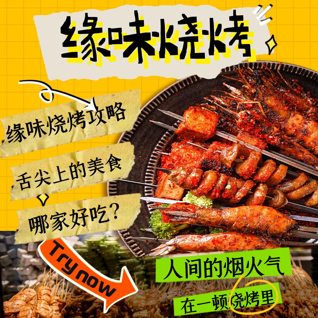 🔥缘味烧烤🔥