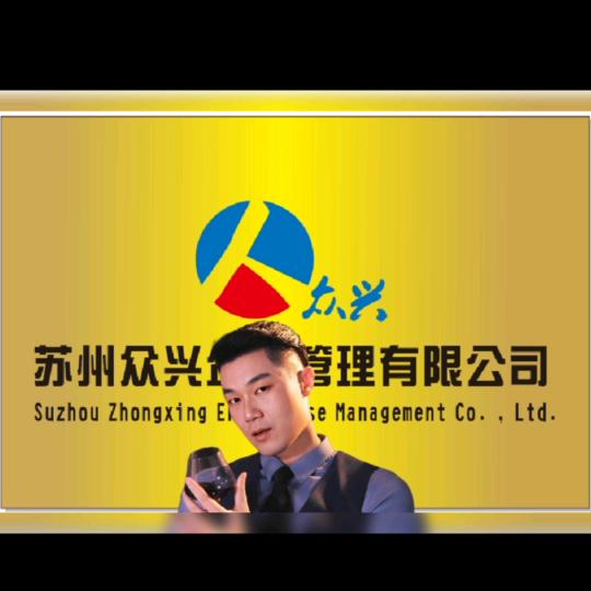 苏州众兴企业管理有限公司
