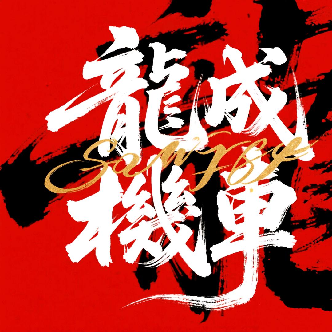山西龙成机车