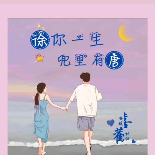 徐你一生，兜里有唐
