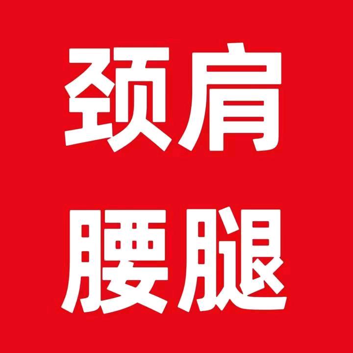 殷氏颈肩腰腿痛