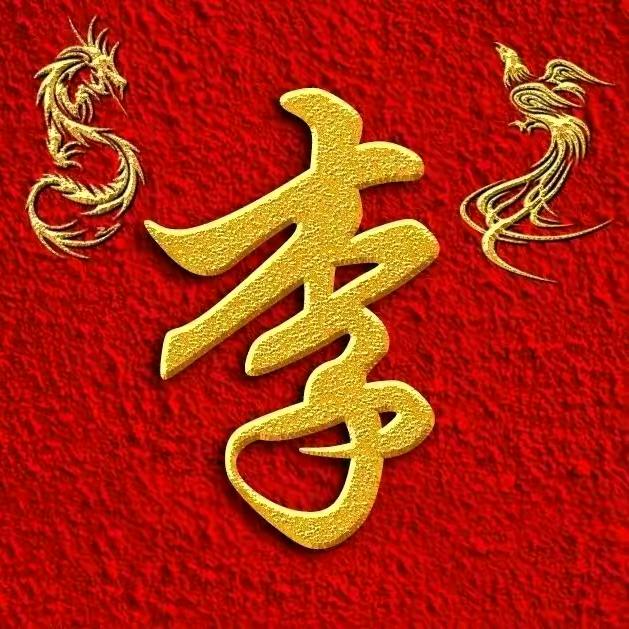 有李走遍天下