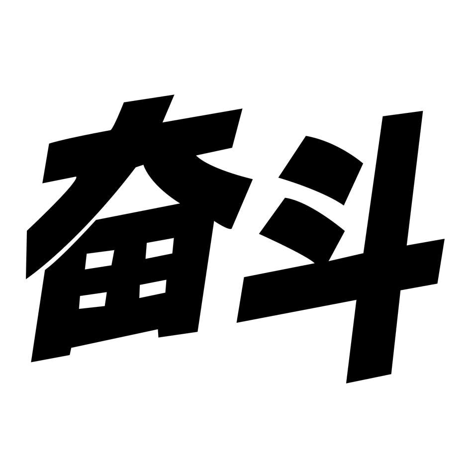 奋斗哥
