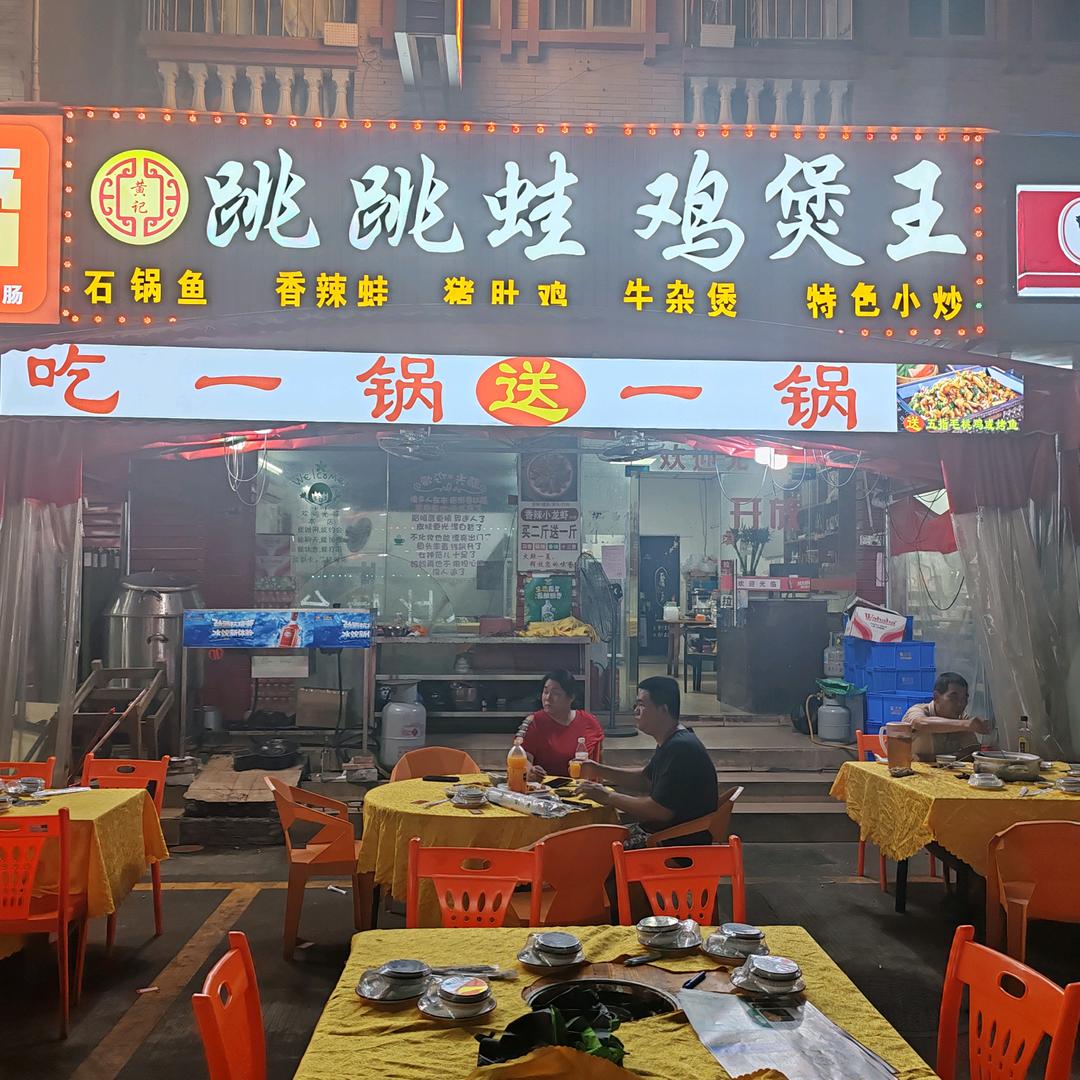 跳跳蛙鸡煲王（黄牛埔）