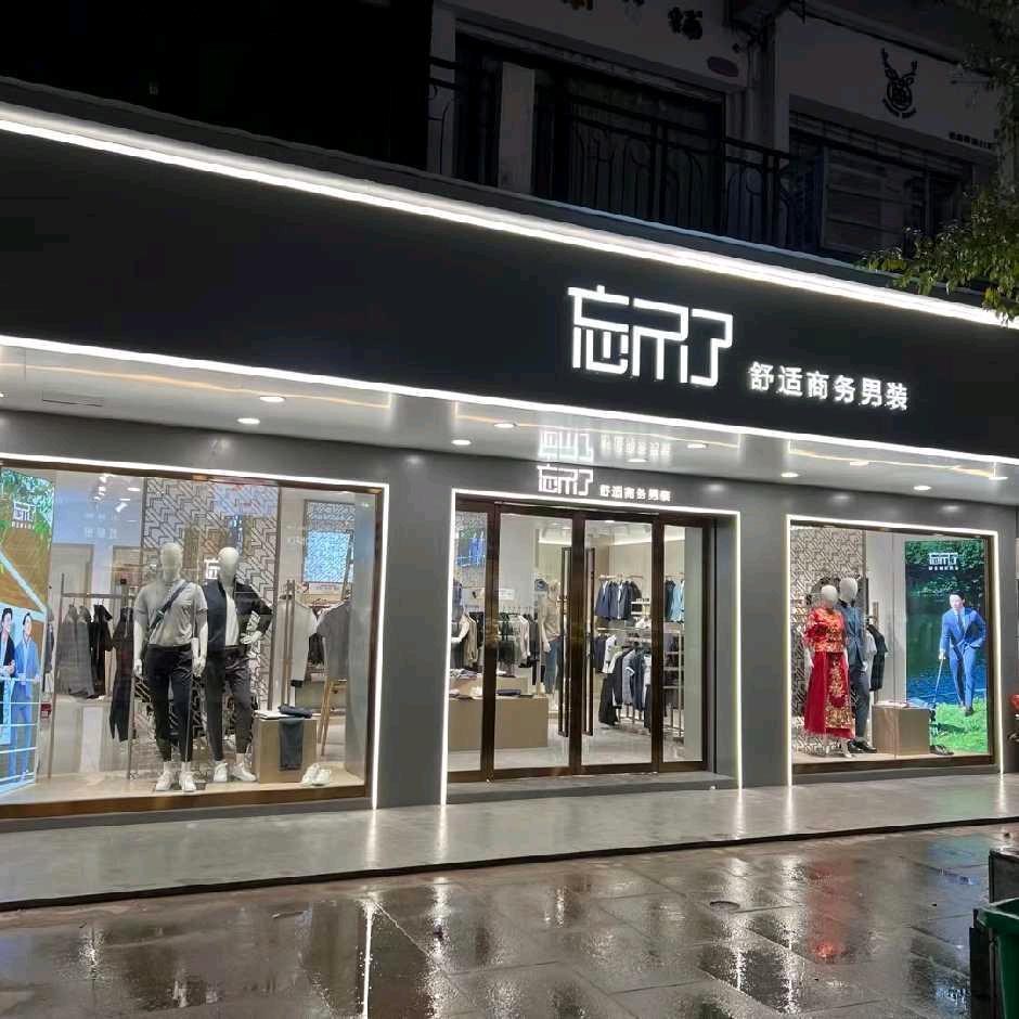 张家界忘不了男装