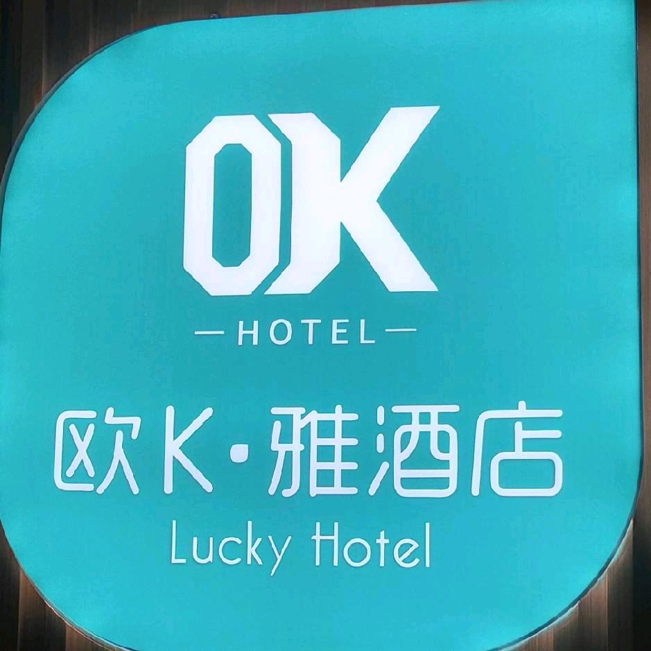 欧K·雅酒店咸阳文林路店