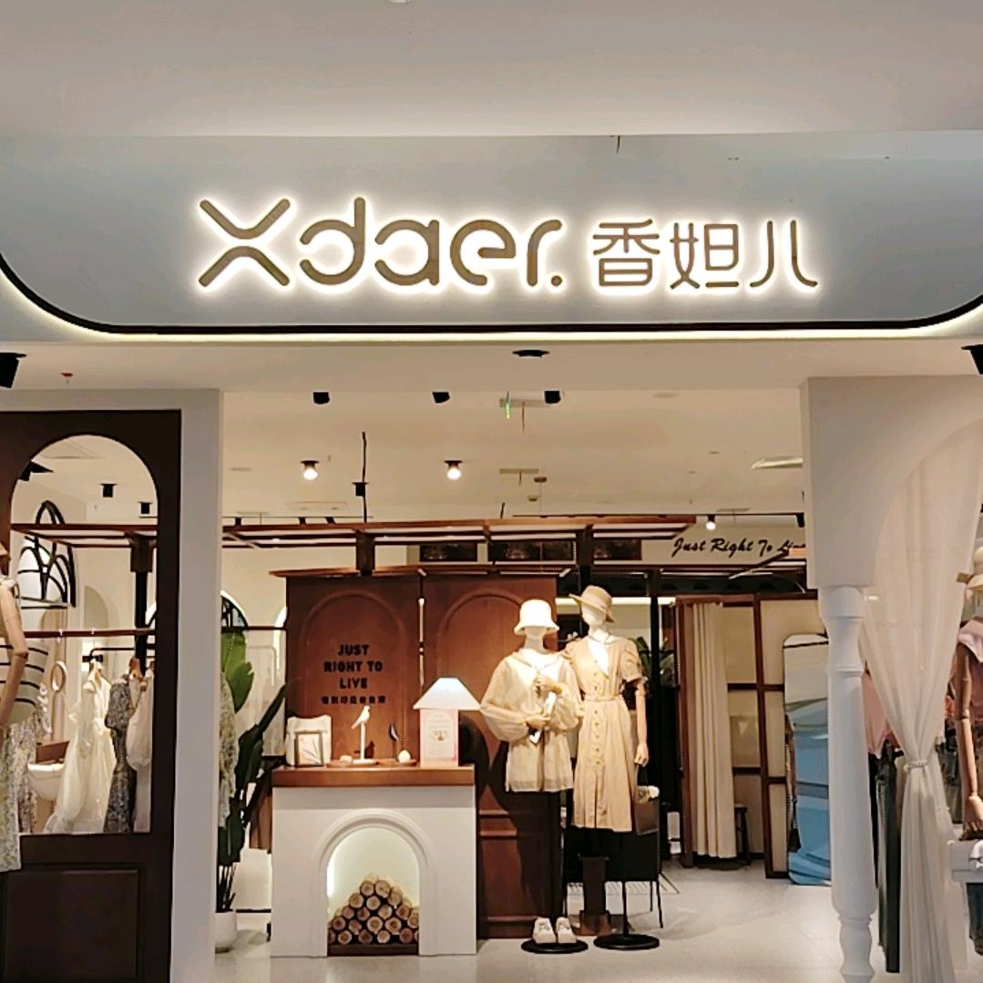 香妲儿仁和广场店