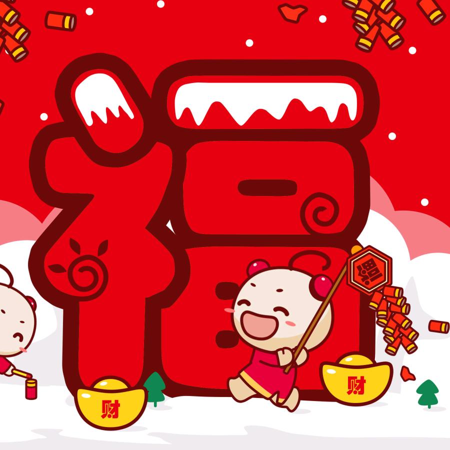 恭喜发财