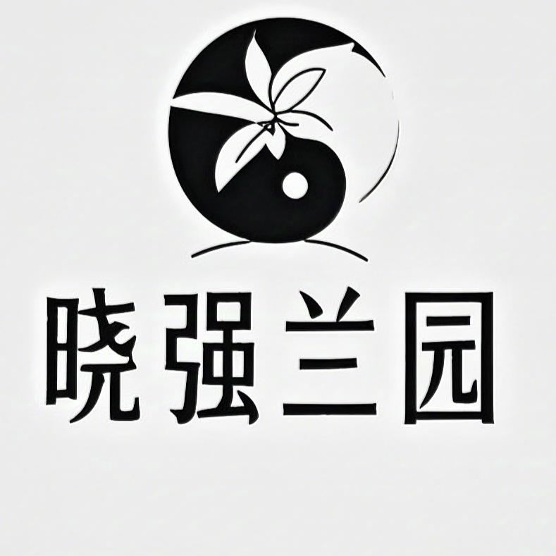 晓强兰园