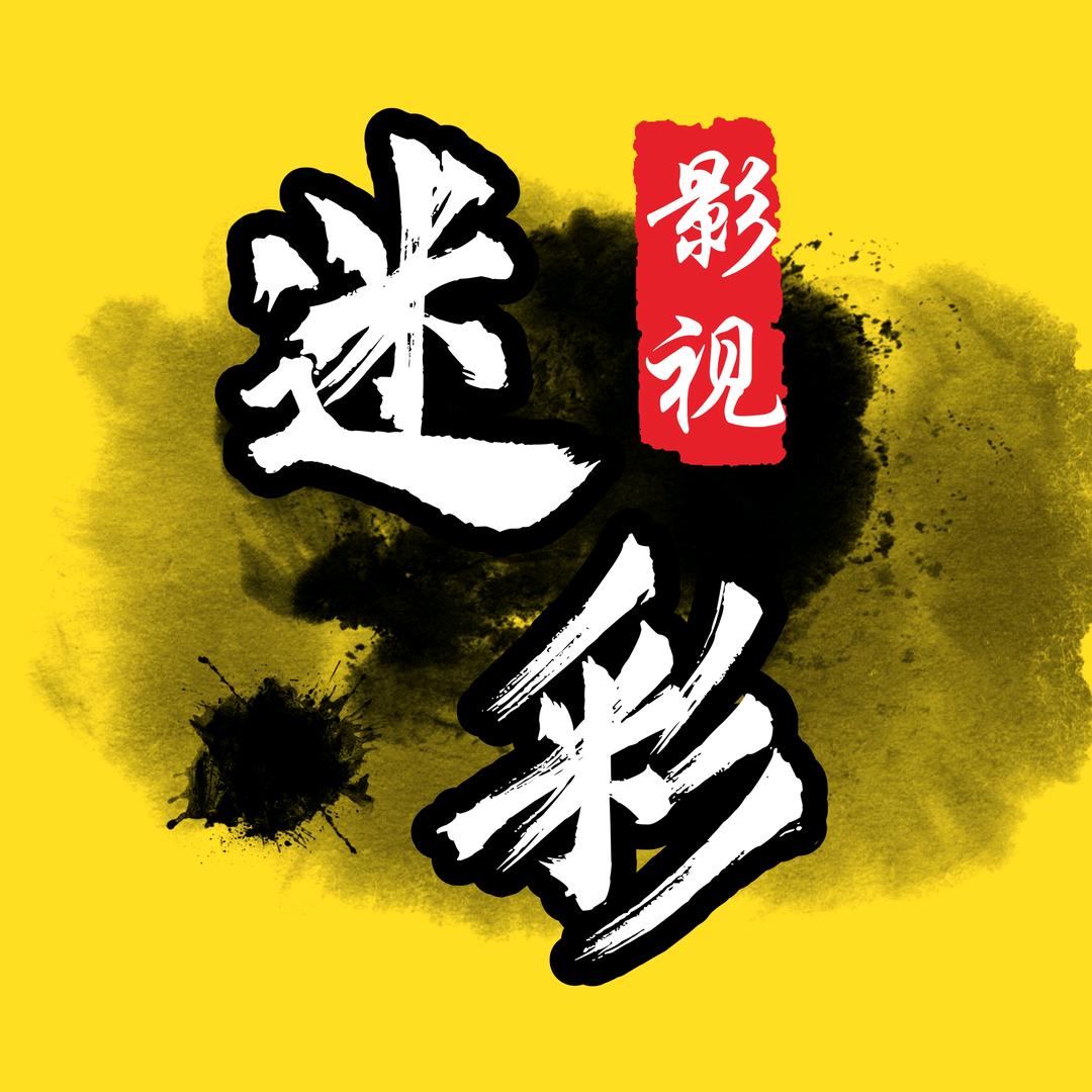 迷彩影视