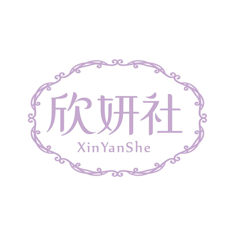 欣妍社个人护理