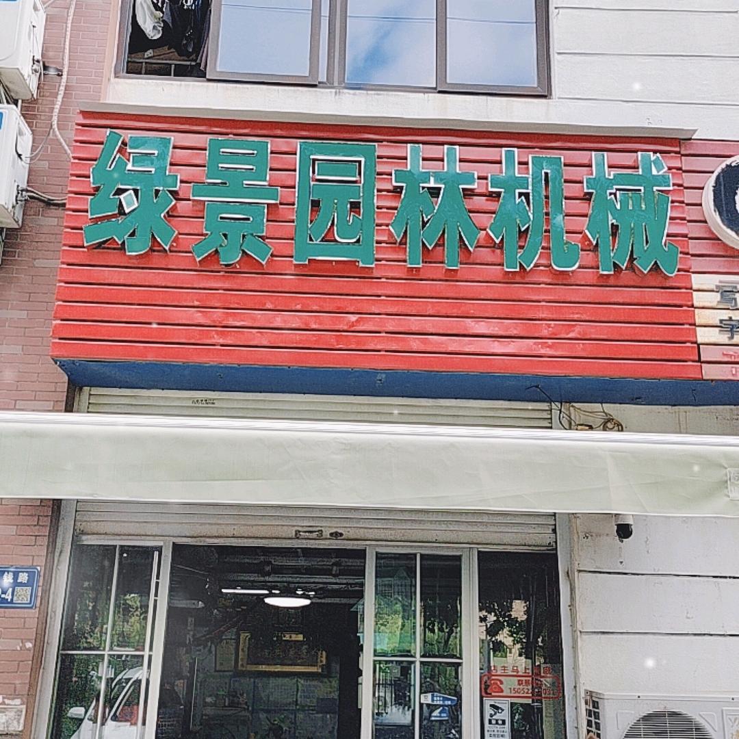 无锡绿景园林机械(惠钱路店)