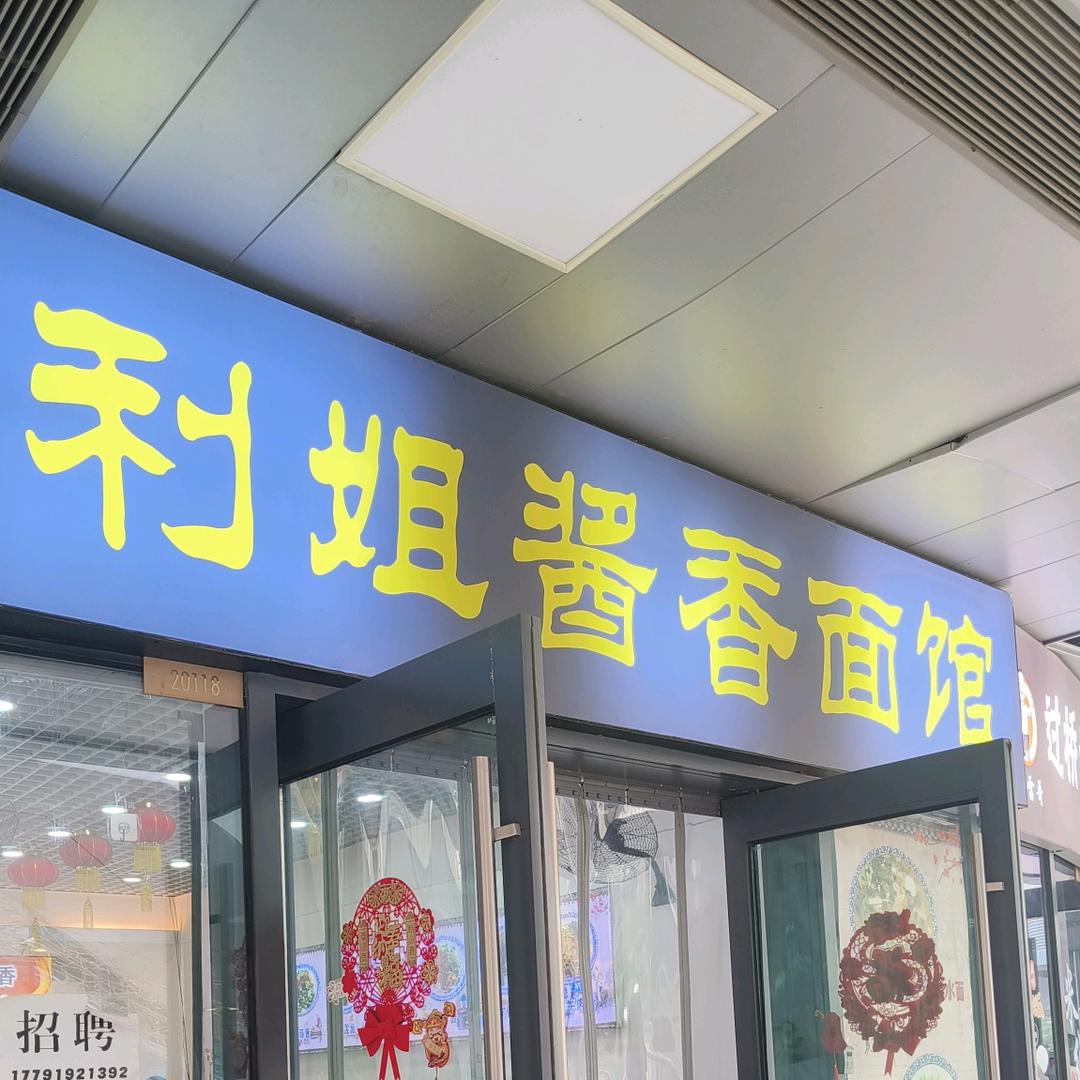 利姐酱香面馆