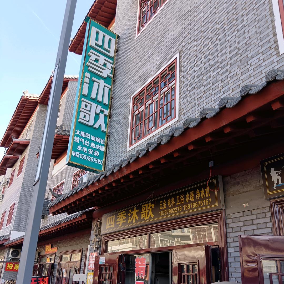 黄庄四季沐歌店