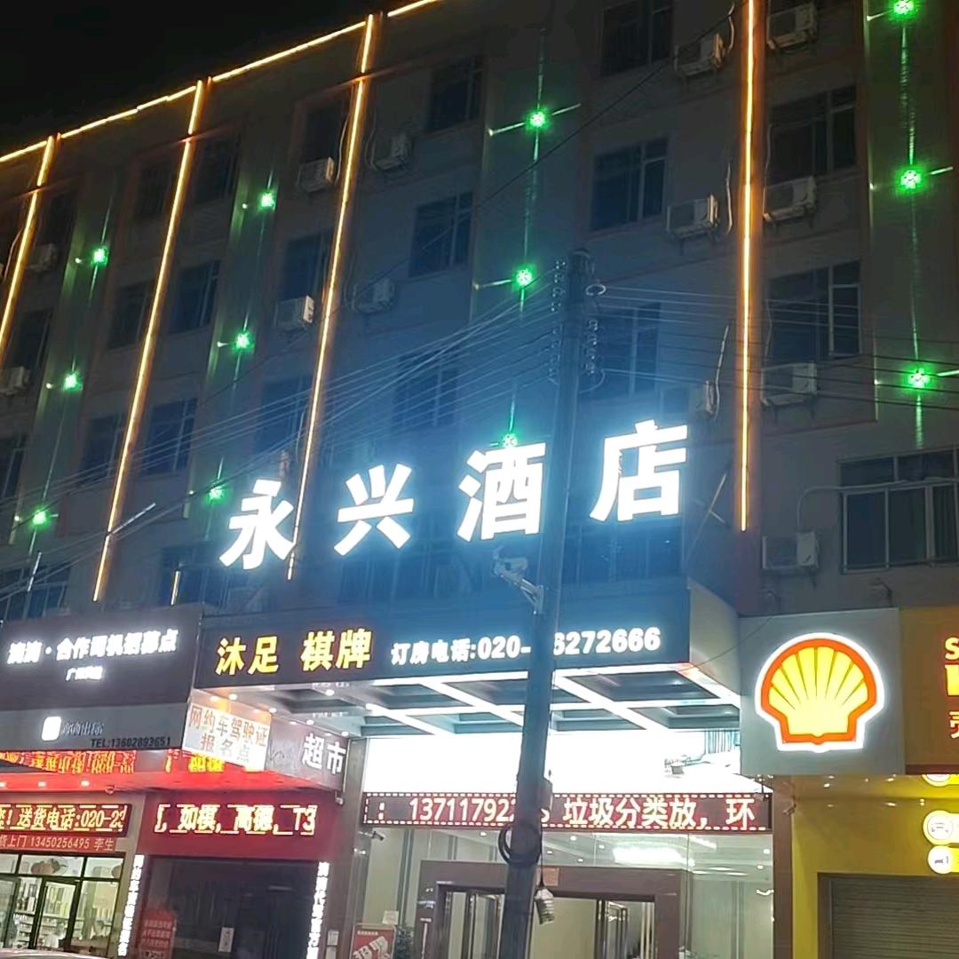 永兴酒店沐足