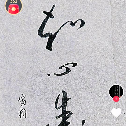 天道酬勤