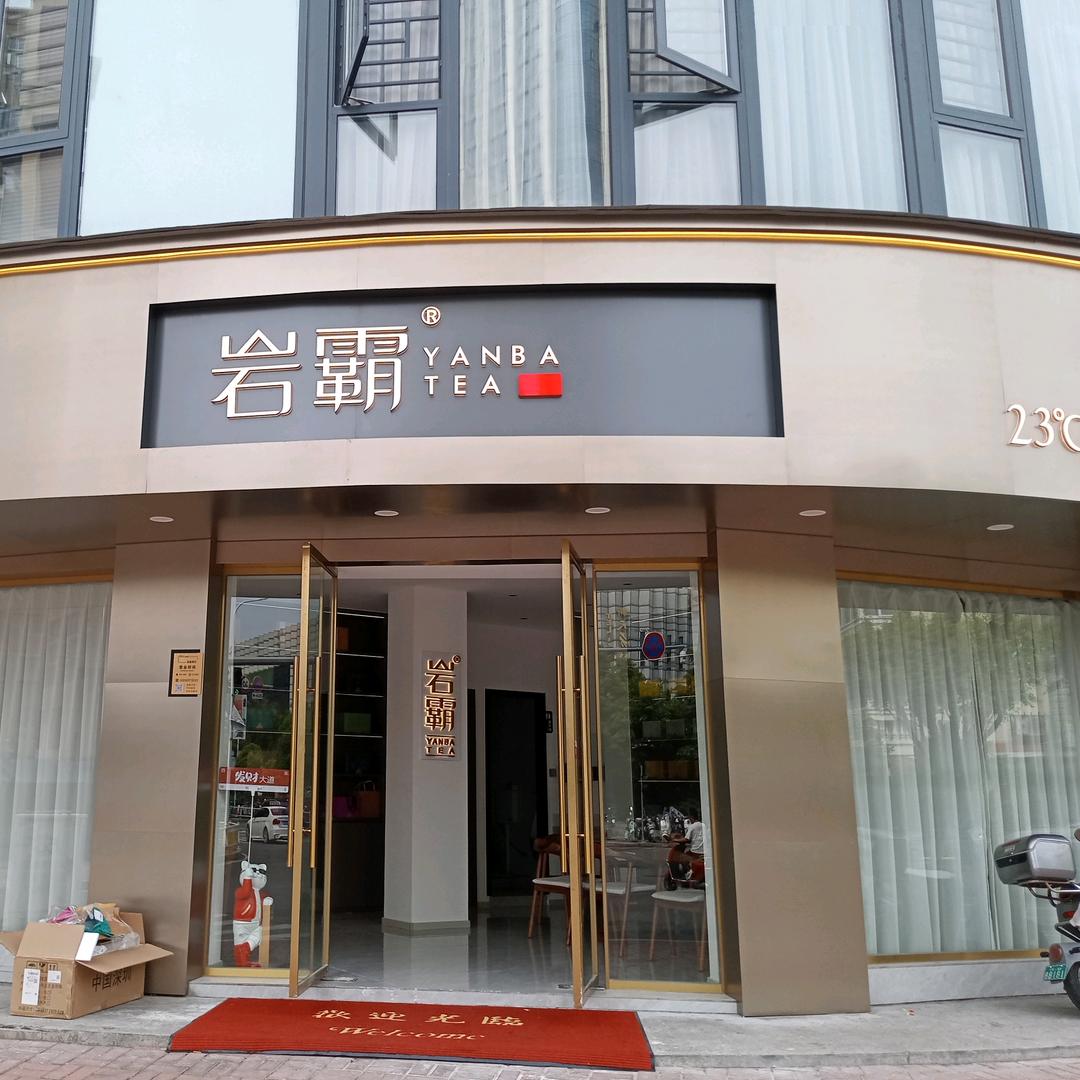 福安岩霸茶叶（福安店）