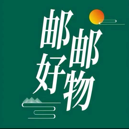 邮邮好物分享