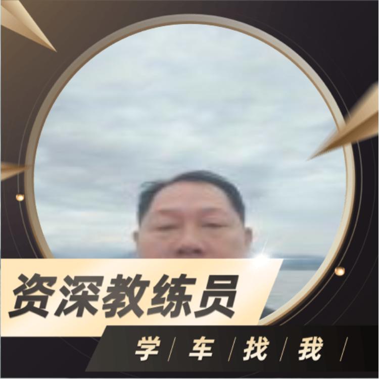 民心驾校田教练！