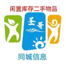 郓城圣哥二手闲置库存平台