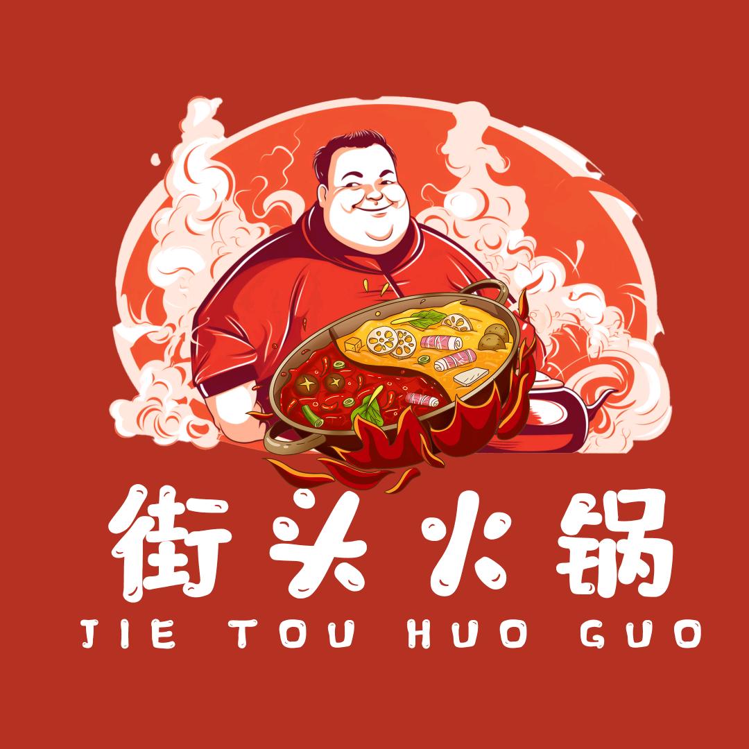 红胖子街头火锅