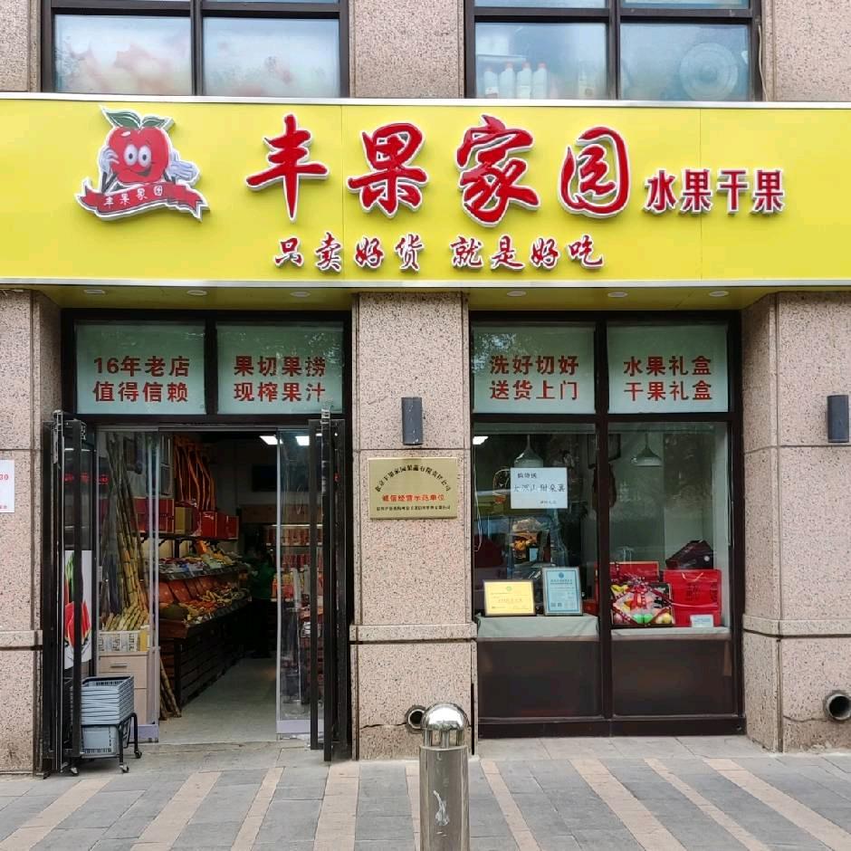 丰果家园礼盒定制
