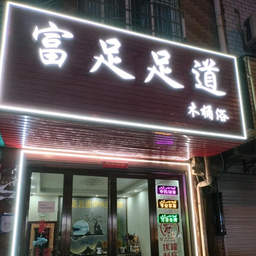 富足足道木桶浴