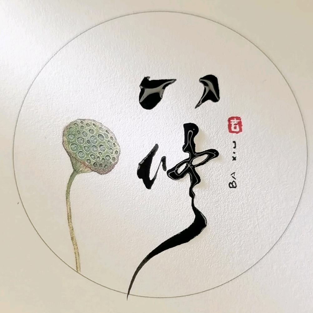 小柒.