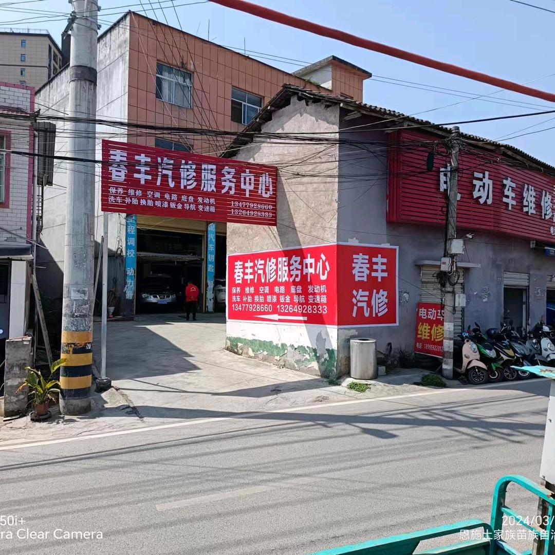 恩施春丰汽修