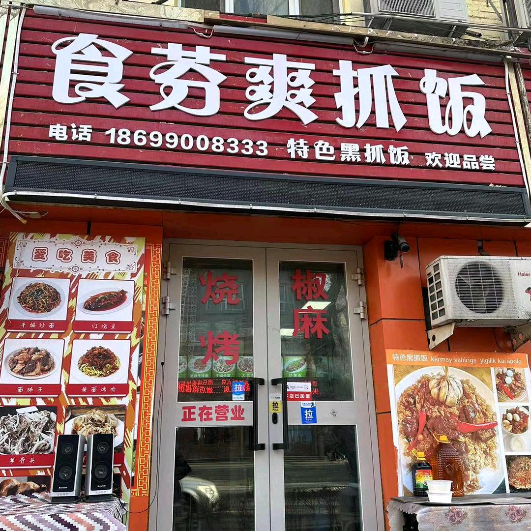克拉玛依区食芬爽抓饭店