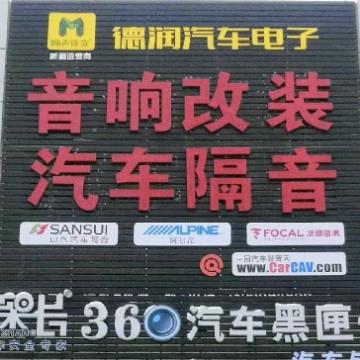 德润汽车四门隔音