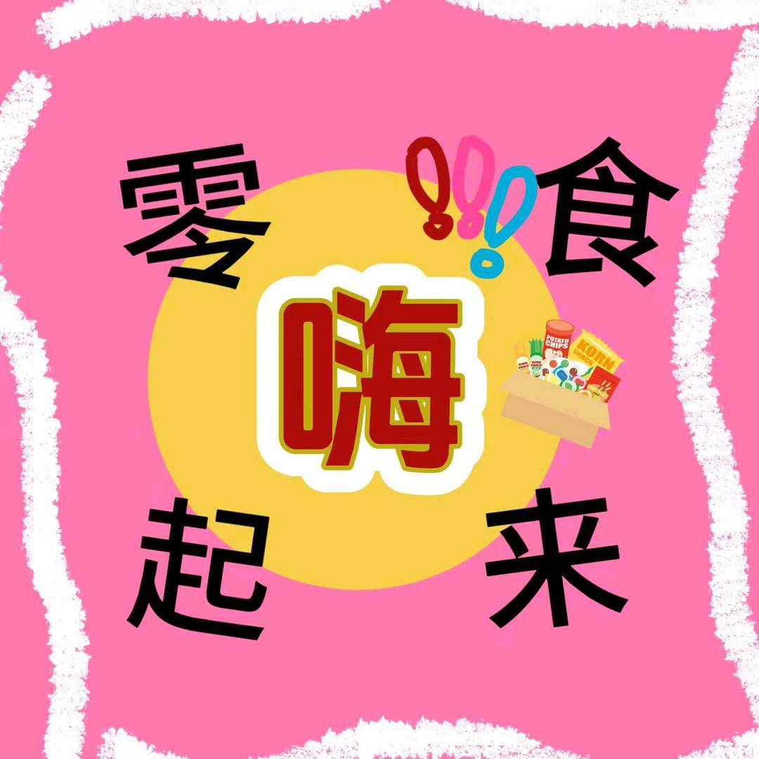 隔窗听雨的零食宝库