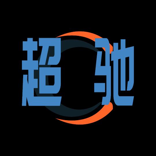 云南超驰汽车维修服务（环湖东路店）