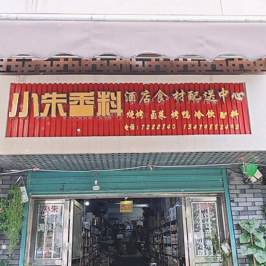 小朱香料调味品配送店7222840
