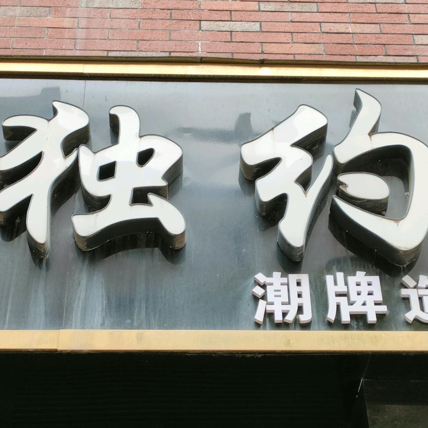 独约