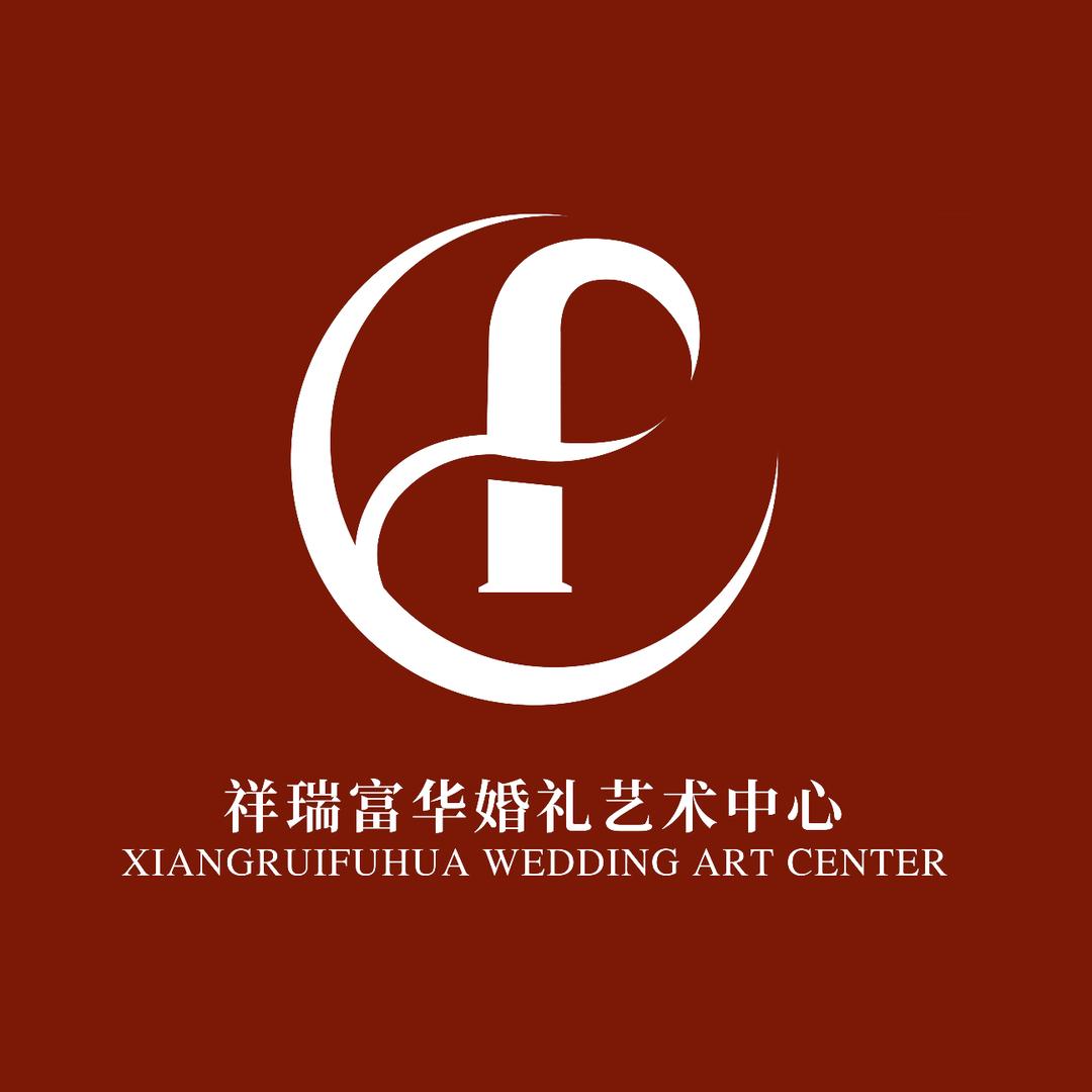 祥瑞富华婚礼中心